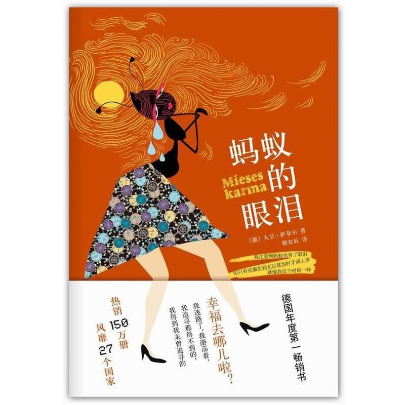 【正版书籍】 蚂蚁的眼泪 【德】萨菲尔 著,韩宜辰 译 南海出版公司
