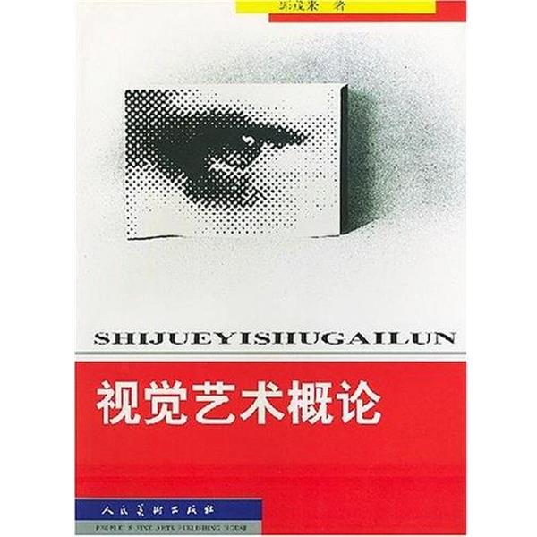 【正版书籍】 视觉艺术概论 刘振清 黄山书社