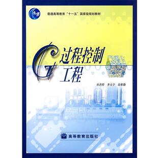 【正版书籍】 过程控制工程 孙洪程,李大字,翁维勒 著 高等教育出版社
