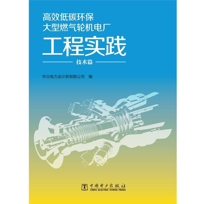 【正版书籍】 高效低碳环保燃气轮机电厂工程实践 技术篇 华北电力设计院有限公司 编 中国电力出版社