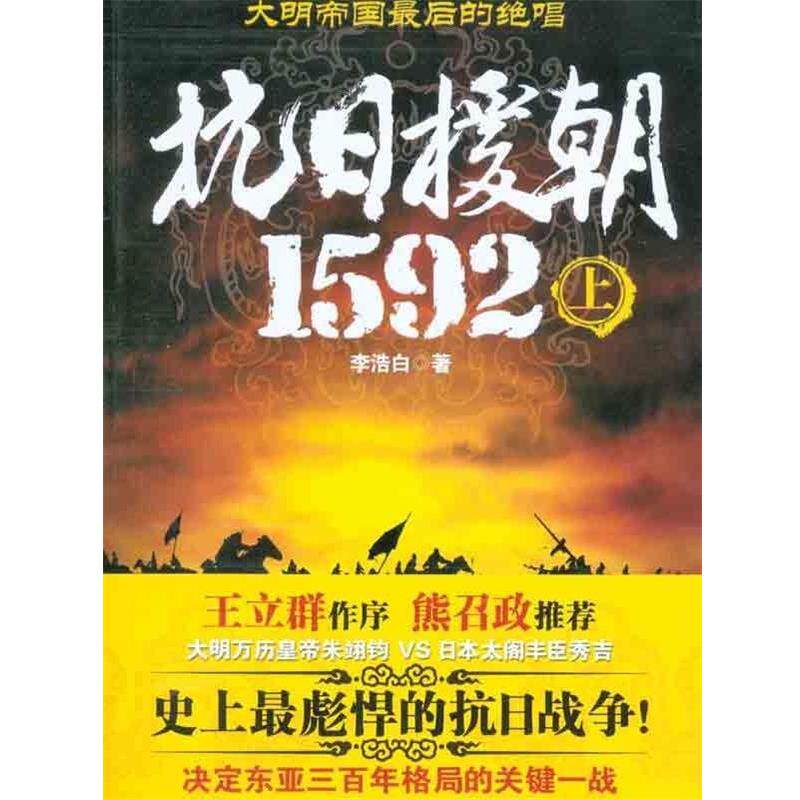 【正版书籍】 抗日援朝1592 李浩白 著 重庆出版社