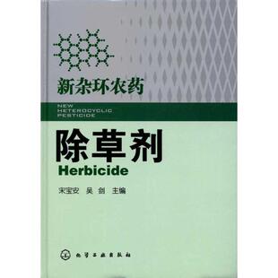 【正版书籍】 新杂环农药--除草剂 宋宝安,吴剑 主编 化学工业出版社