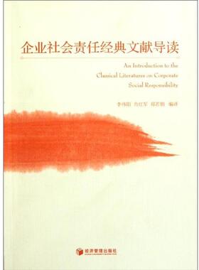 【正版书籍】 企业社会责任经典文献导读 李伟阳 等 编 经济管理出版社
