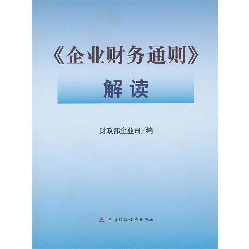 【正版书籍】 企业财务通则 解读 财政部企业司　编 中国财经出版社
