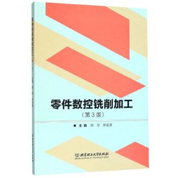 【正版书籍】 零件数控铣削加工 陈华,林若森 编 北京理工大学出版社