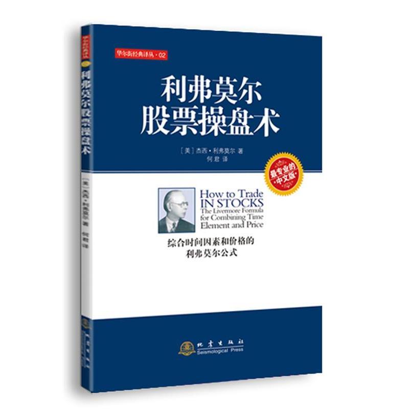 【正版书籍】 利弗莫尔股票操盘术 (美)利弗莫尔　著,何君　译 地震出版社