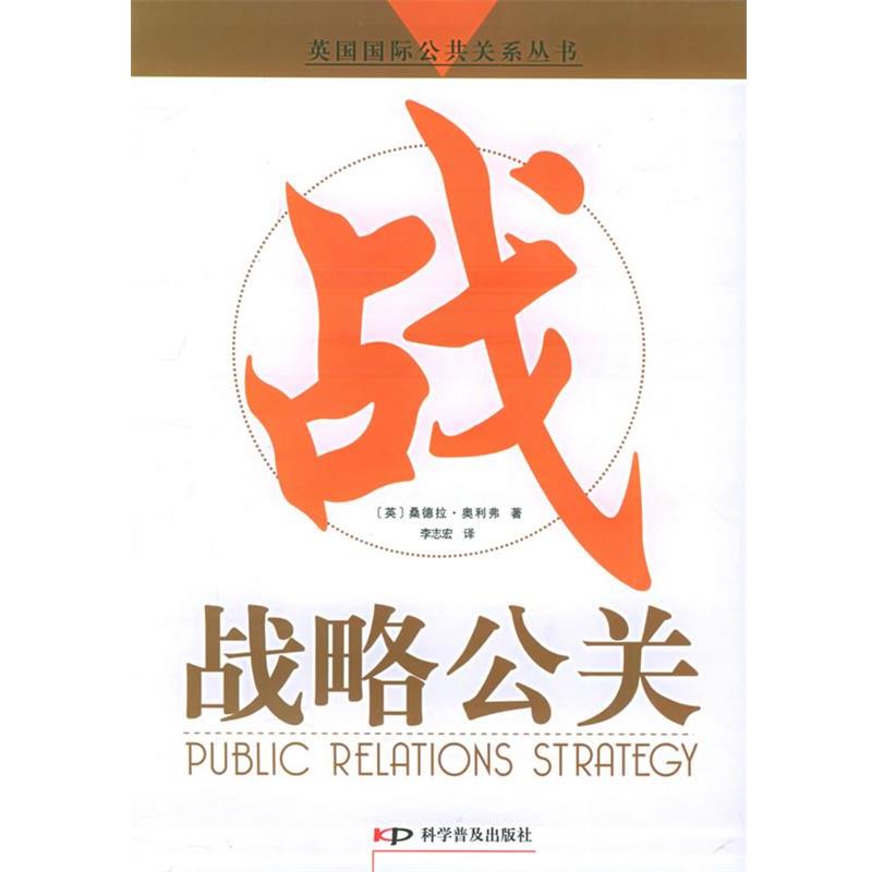 【正版书籍】 战略公关 (英)桑德拉·奥利弗 著,李志宏 译 科学普及出版社