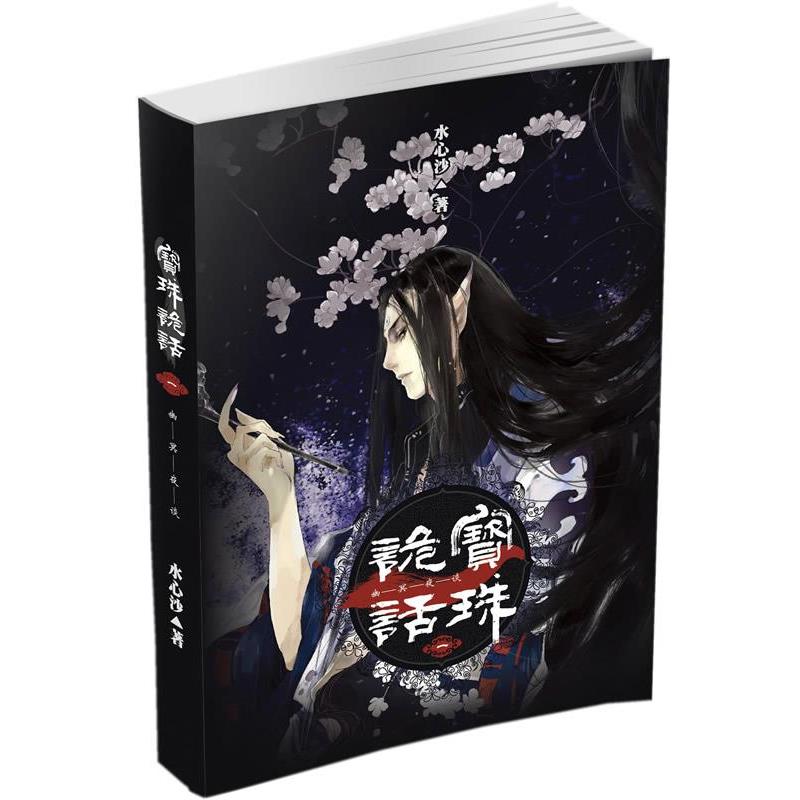 【正版书籍】 宝珠诡话：幽冥夜谈 水心沙 花城出版社