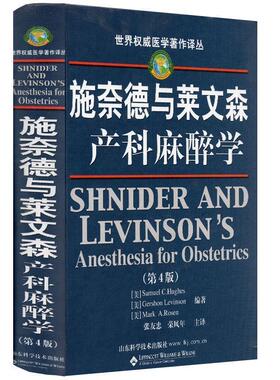 【正版书籍】 施奈德与莱文森产科麻醉学 [美] SamuelC.Hughes,[美] Gershon Levinson,[美] M 山东科学技术出版社