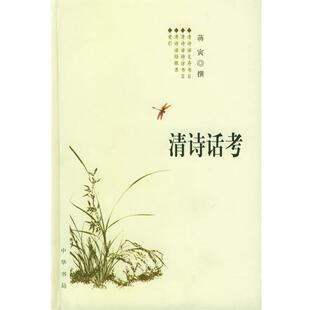 【正版书籍】 清诗话考 蒋寅 撰 中华书局