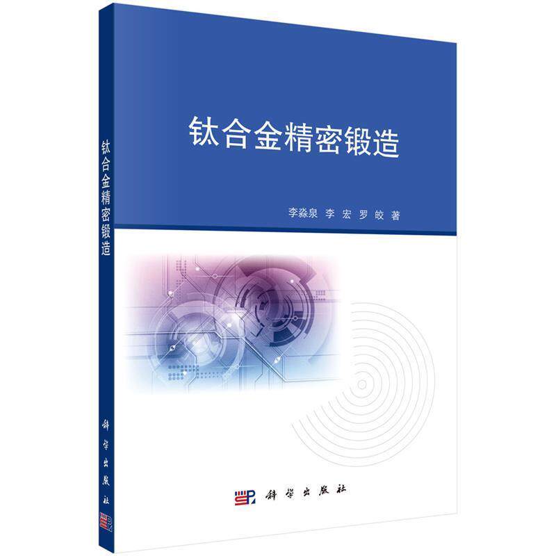 【正版书籍】 钛合金精密锻造 李淼泉,李宏,罗皎 科学出版社