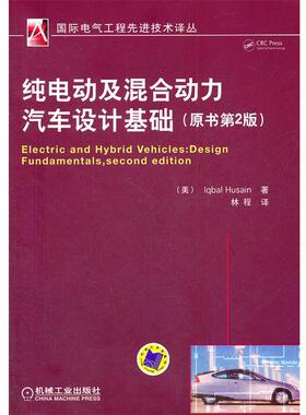 【正版书籍】 纯电动及混合动力汽车设计基础 侯赛因(Iqbal Husain), 林程 机械工业出版社