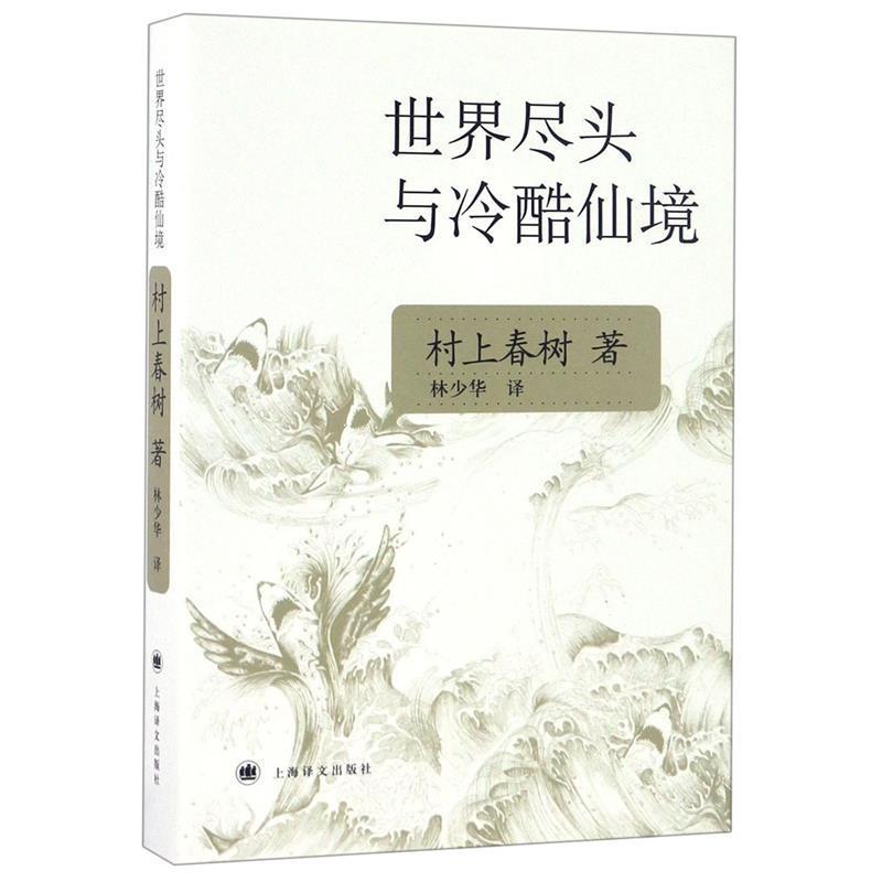 【正版书籍】 世界尽头与冷酷仙境 村上春树 著,林少华 译 上海译文出版社