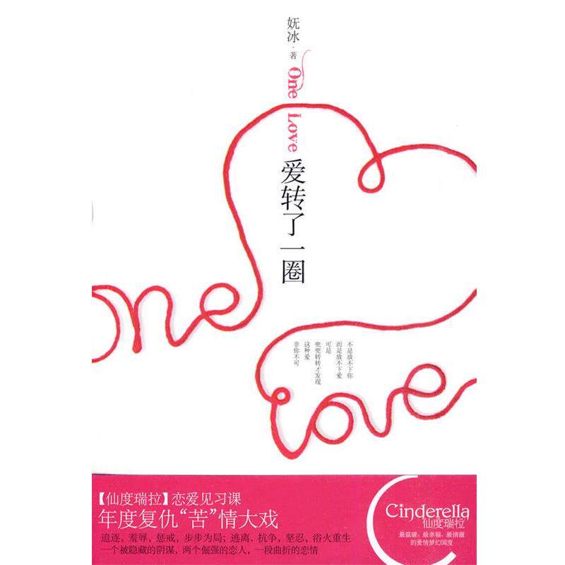 【正版书籍】 爱转了一圈 妩冰 新世界出版社