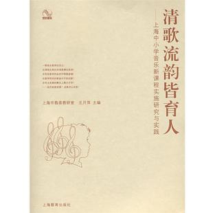 【正版书籍】 清歌流韵皆育人—上海中小学音乐新课程实施研究与实践 王月萍 主编 上海教育出版社
