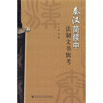 【正版书籍】 秦汉简牍中法制文书辑考 高恒 著 社会科学文献出版社