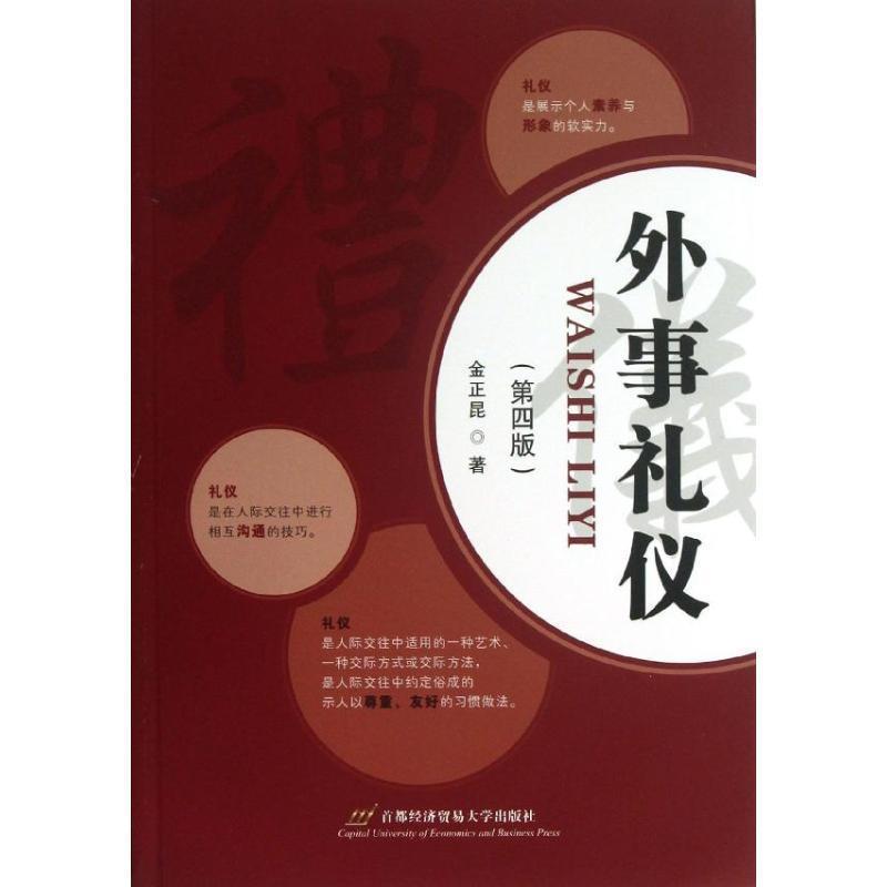 【正版书籍】 外事礼仪 金正昆 首都经济贸易大学出版社