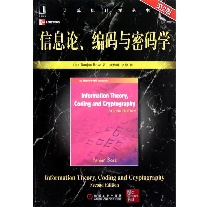 【正版书籍】 信息论、编码与密码学 (印)博斯　著,武传坤,李徽　译 机械工业出版社