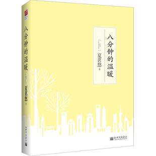 【正版书籍】 是日夏茗2014线装版 夏茗悠 著 新世界出版社