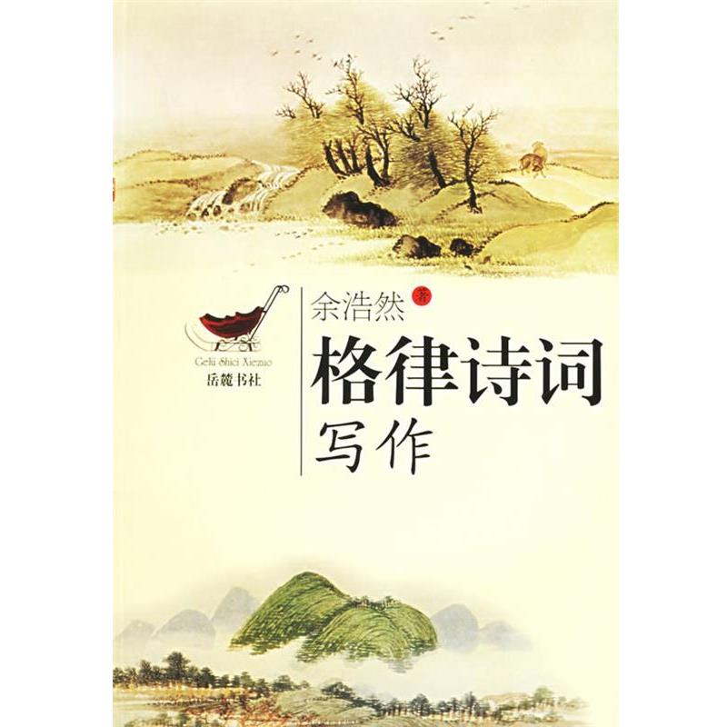 【正版书籍】 格律诗词写作 余浩然 著 岳麓书社