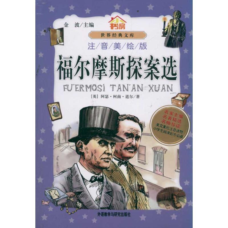【正版书籍】 小书房•世界经典文库:福尔摩斯探案选 柯南•道尔, 雨青工作室, 金波 外语教学与研究出版社