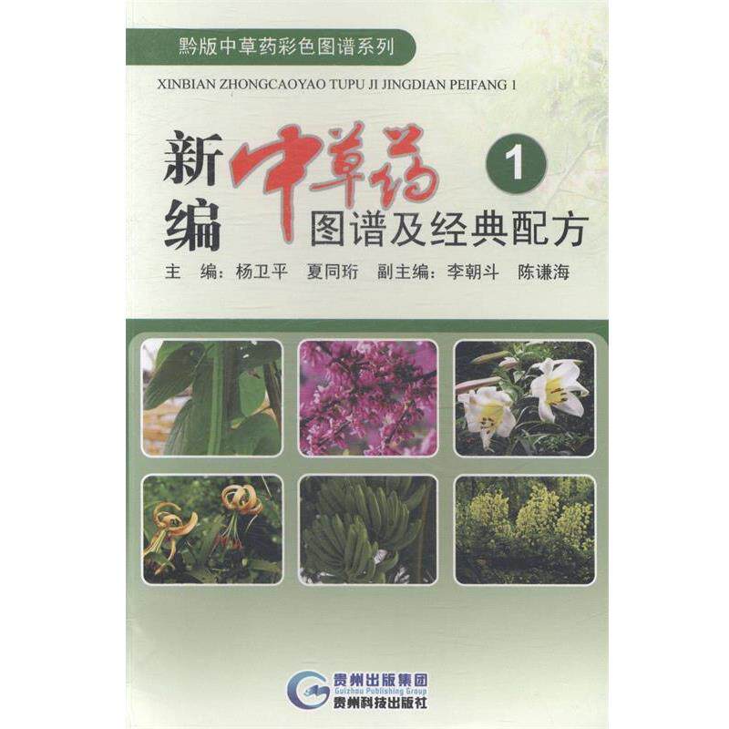 【正版书籍】 新编中草药图谱及经典配方1 杨卫平, 夏同珩 贵州科技出版社 - 实物图