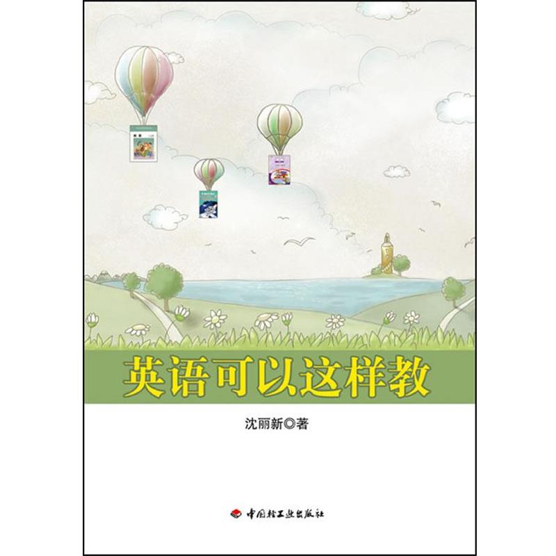 【正版书籍】 英语可以这样教 沈丽新 著 中国轻工业出版社
