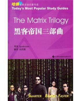 【正版书籍】 哈佛蓝星双语经典电影导读：黑客帝国三部曲 美国Sparknotes编辑部编,孙洪振 译 天津科技翻译出版公司