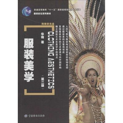 【正版书籍】 服装美学 华梅 中国纺织出版社