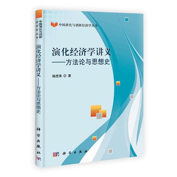 【正版书籍】 中国演化与创新经济学丛书 演化经济学讲义:方法论与思想史 杨虎涛 著 科学出版社