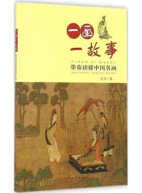 【正版书籍】 一画一故事 带你读懂中国名画 石力 著 江西美术出版社