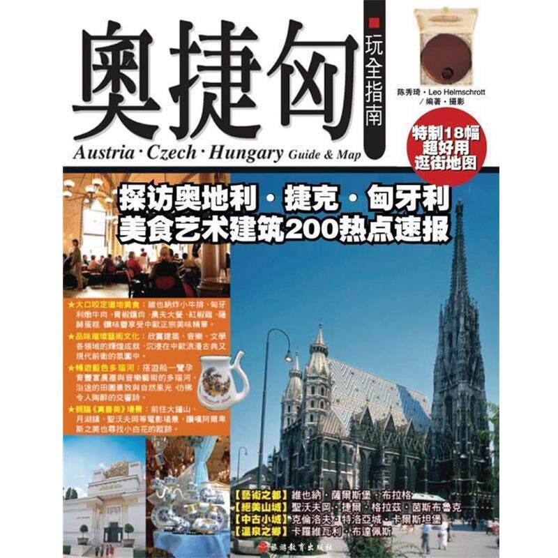 【正版书籍】 奥捷匈玩全指南 陈秀琦,(德)赫尔姆施罗特 编著,摄 旅游教育出版社