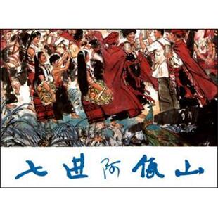 【正版书籍】 七进阿佤山 吴寿石 绘 上海人民美术出版社