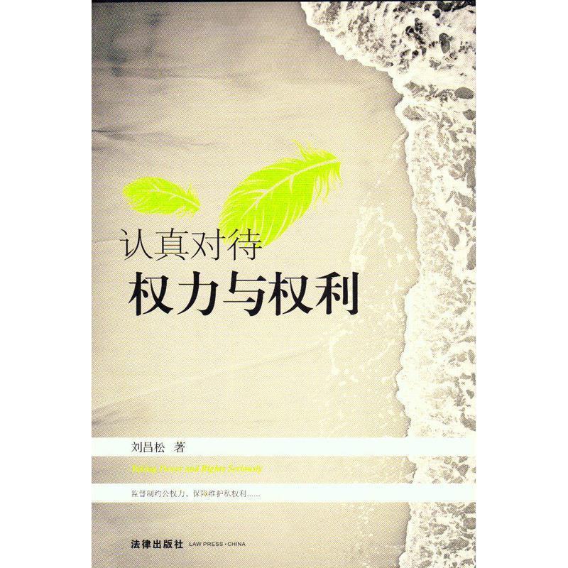 【正版书籍】 认真对待权力与权利 刘昌松 法律出版社