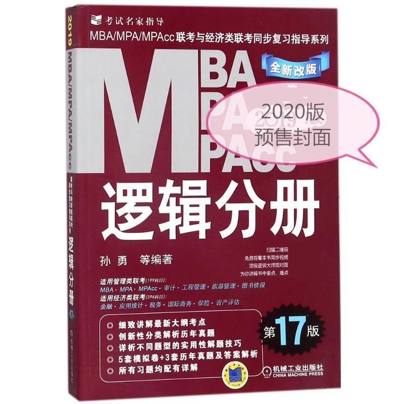 【正版书籍】 2020 逻辑分册 MBA.MPA.MPACC联考与经济类联考同步复习指导系列 孙勇 机械工业出版社