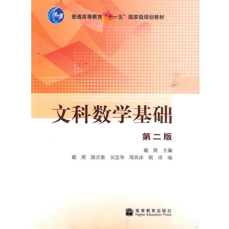 【正版书籍】 文科数学基础 戴瑛 主编 高等教育出版社