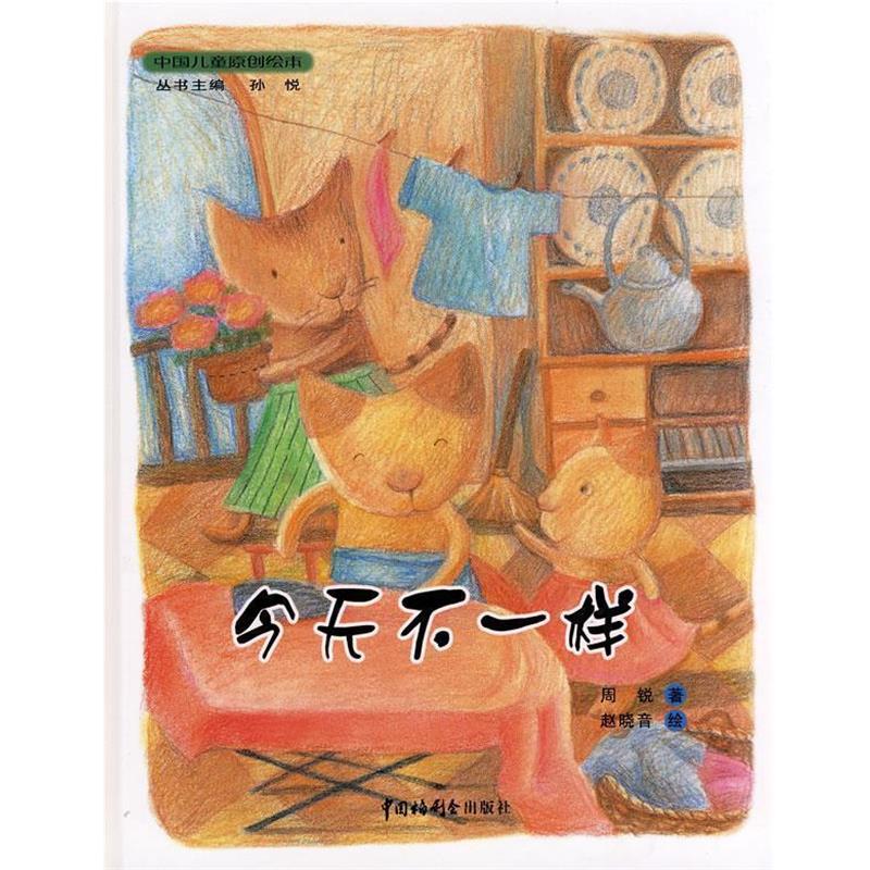 【正版书籍】 今天不一样 周锐 著,赵晓音 绘 中国福利会出版社
