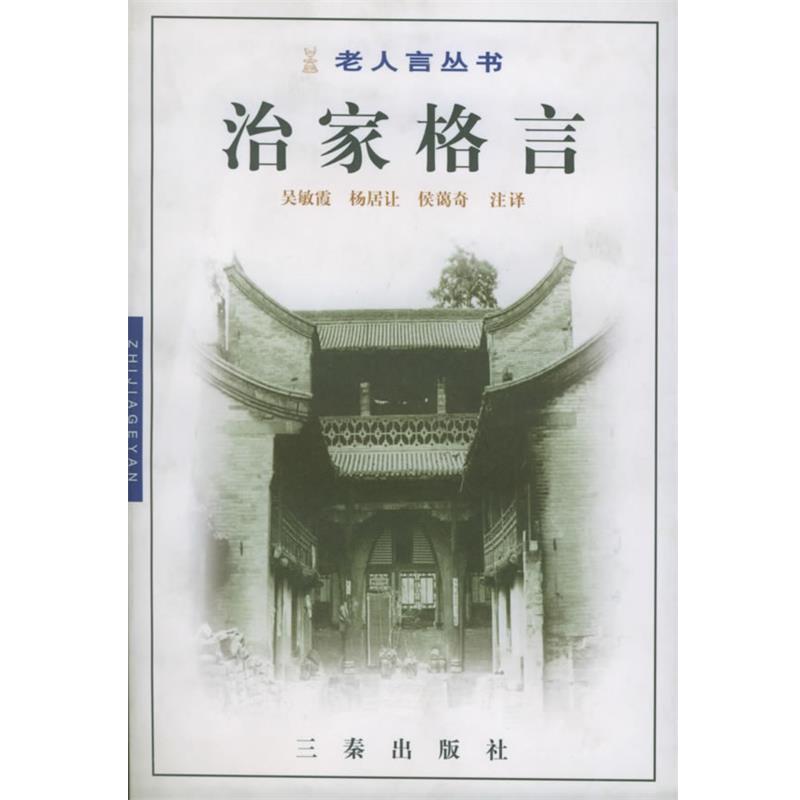 【正版书籍】 戒子通录 吴敏霞,杨居让,侯蔼奇 注译 三秦出版