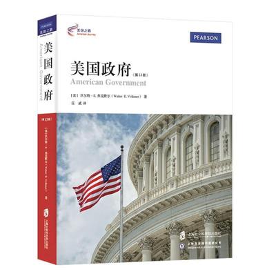 【正版书籍】 美国政府 【美】沃尔特E.弗克默尔 著 ,汪威 译 上海社会科学院出版社