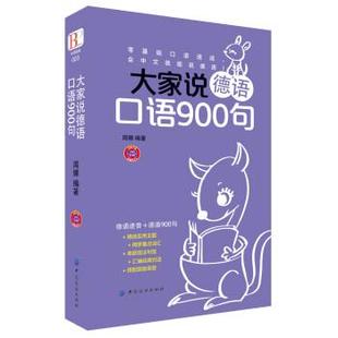 【正版书籍】 大家说德语口语900句 周娜 中国纺织出版社