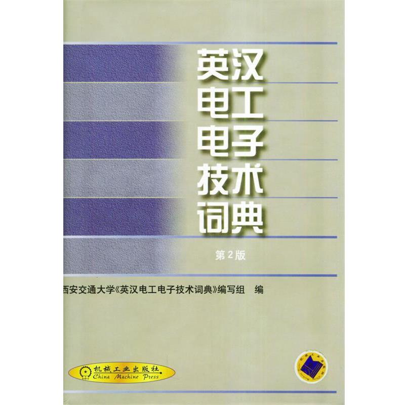 【正版书籍】 英汉电工电子技术词典 西安交通大学《英汉电工电子技术词典》编写组 编 机械工业出版社