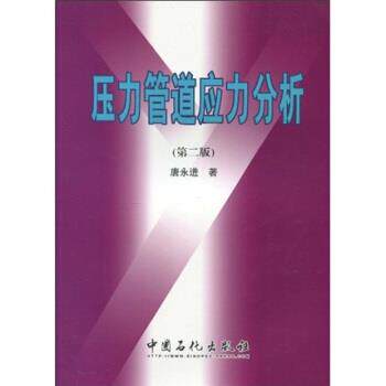 【正版书籍】 压力管道应力分析-第二版 唐永进 著 中国石化出版社