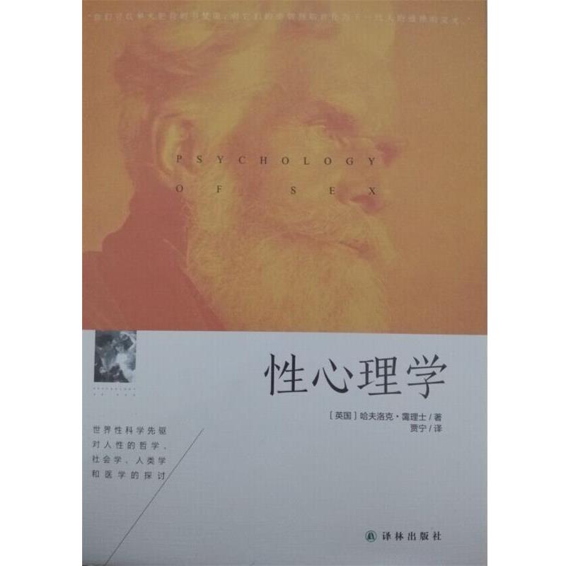 【正版书籍】 性心理学 (英)霭理士 著,贾宁 译 译林出版社