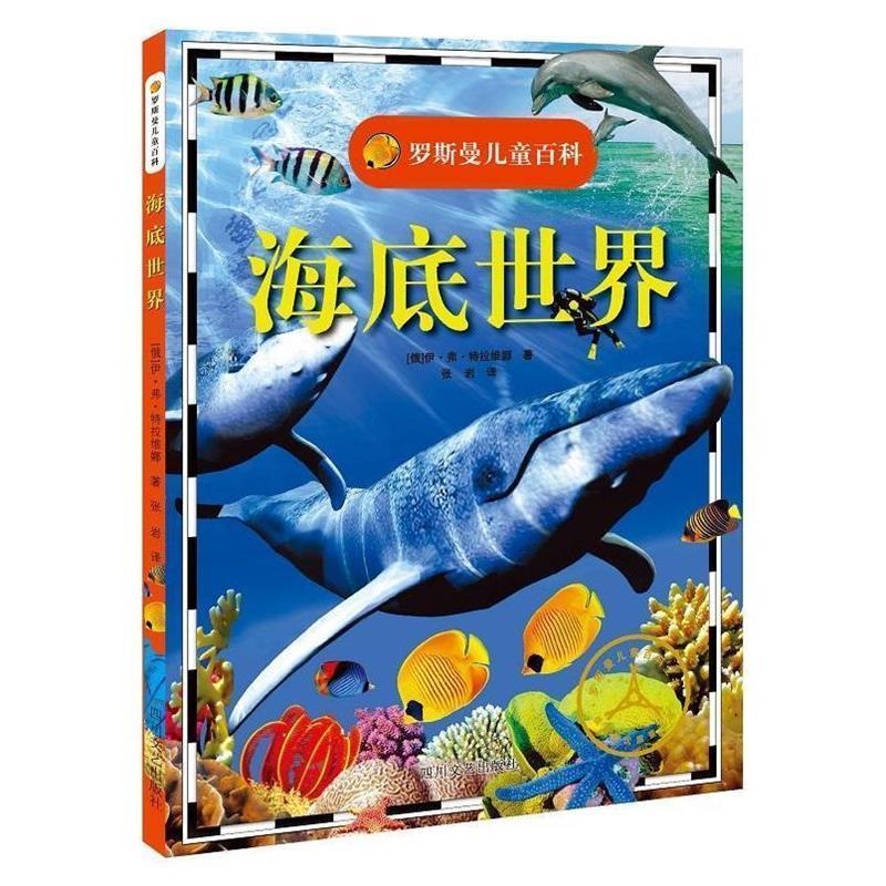 【正版书籍】 罗斯曼儿童百科:海底世界 伊·弗·特拉维娜 四川文艺出版社