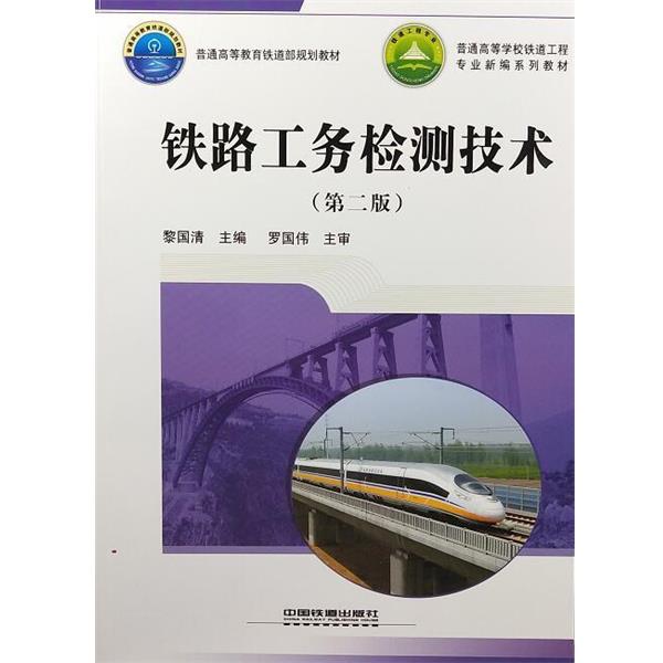 【正版书籍】 铁路工务检测技术 黎国清 中国铁道出版社