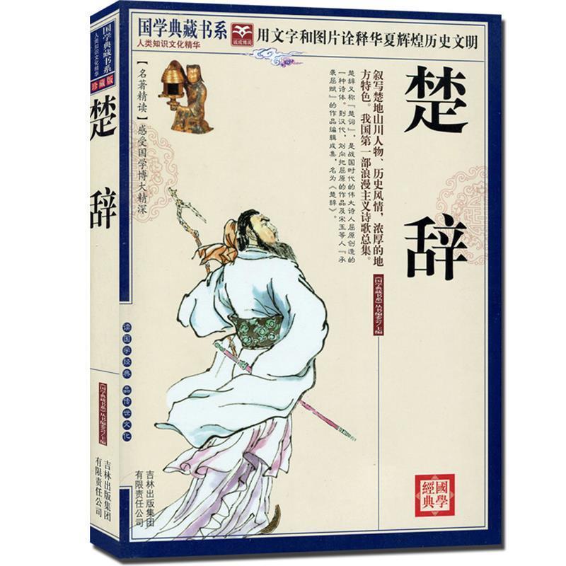【正版书籍】 国学典藏书系:楚辞 《国学典藏书系》丛书委员会 编 吉林出版集团