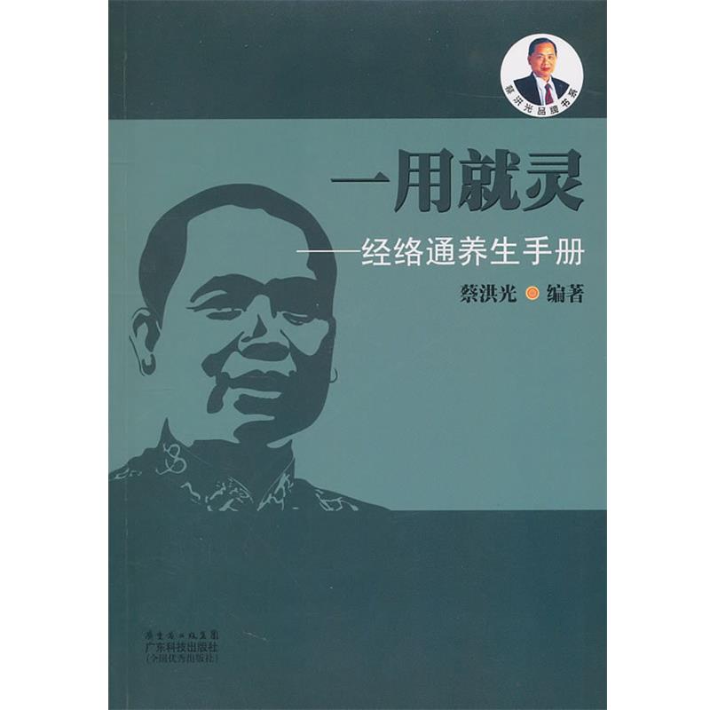 【正版书籍】 一用就灵-经络通养生手册 蔡洪光　编著 广东科技出版社