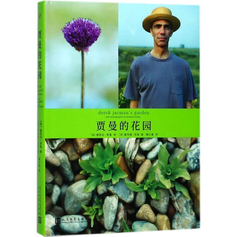 【正版书籍】 贾曼的花园 (英)德里克·贾曼(Derek Jarman) 著,(英)霍华德·苏雷(Howard Sooley) 摄,陶立夏 译 人民文学出版社