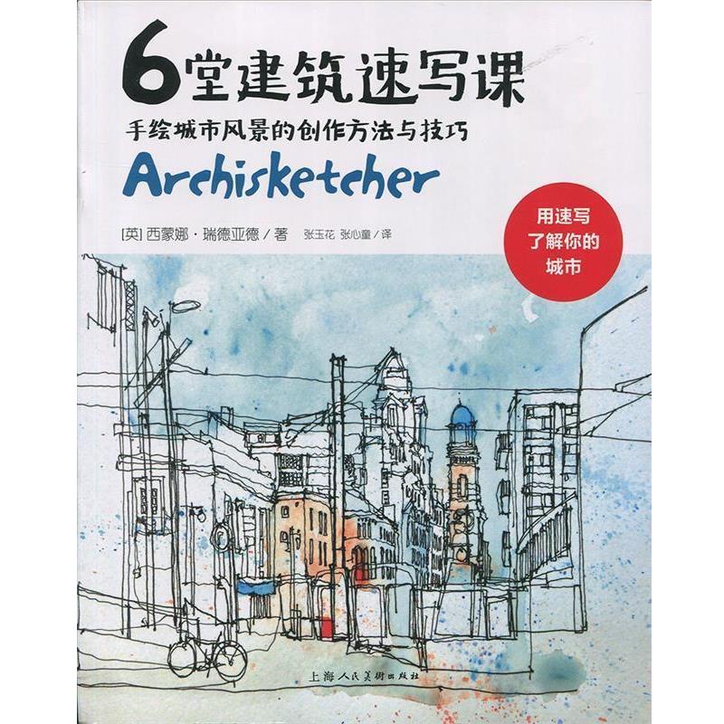 【正版书籍】 6堂建筑速写课 手绘城市风景的创作方法与技巧 [英] 西蒙娜·瑞德亚德 著,张玉花,张心童 译 上海人民美术出版社