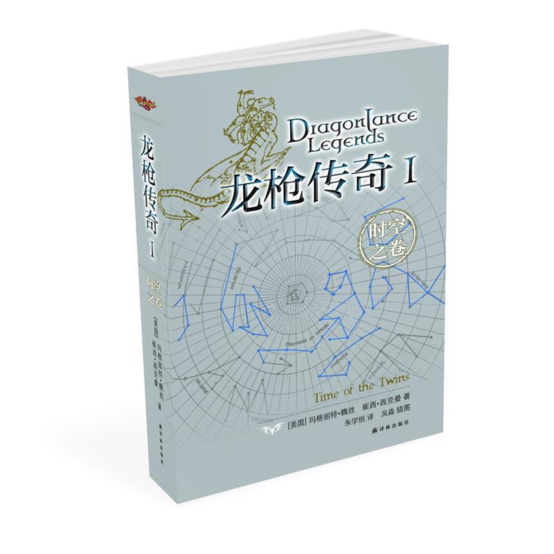 【正版书籍】 龙枪传奇Ⅰ:时空之卷 (美)魏丝 译林出版社